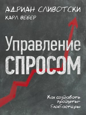 cover image of Управление спросом. Как создавать продукты-блокбастеры